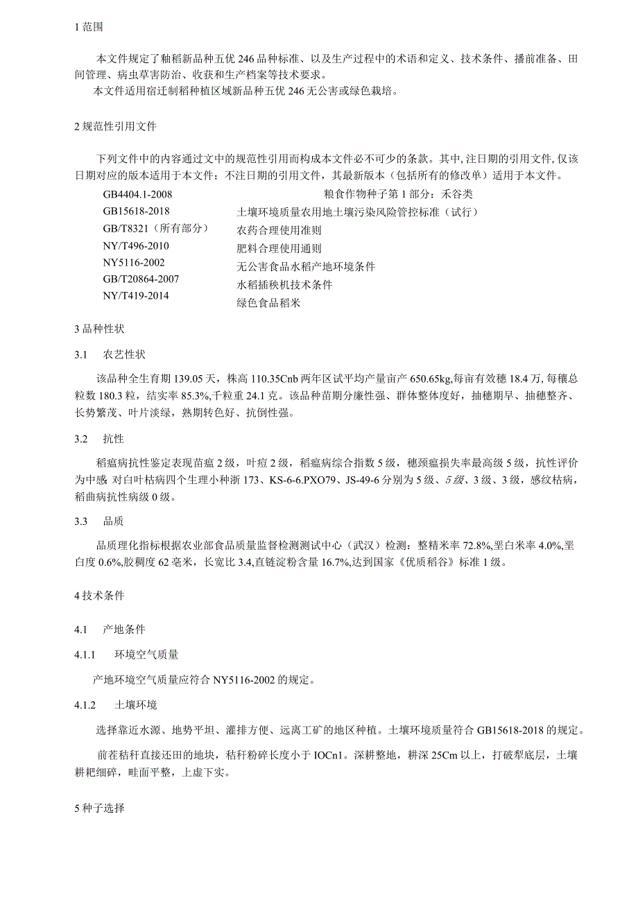 优质长粒籼稻新品种五优246生产技术规程.docx_第2页