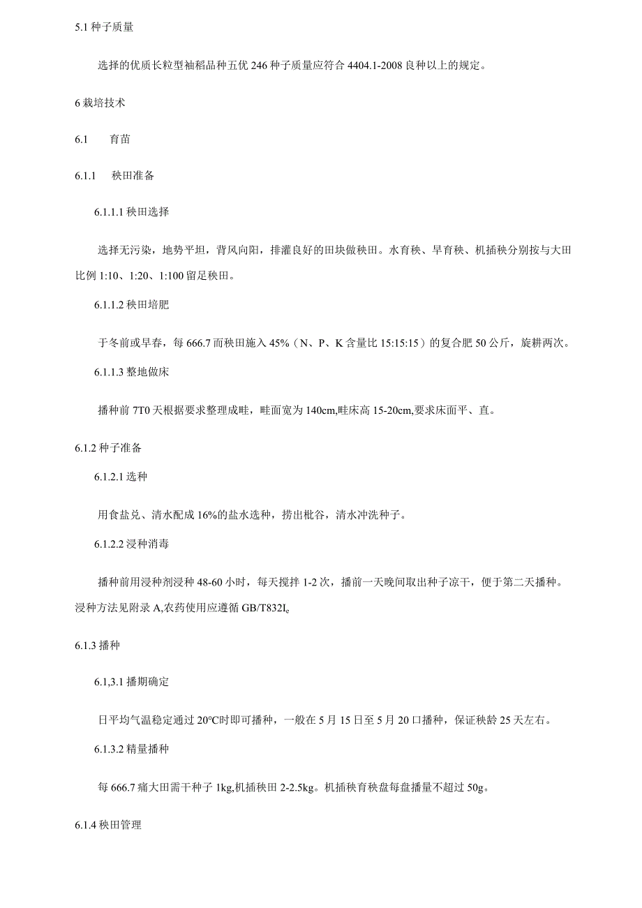 优质长粒籼稻新品种五优246生产技术规程.docx_第3页