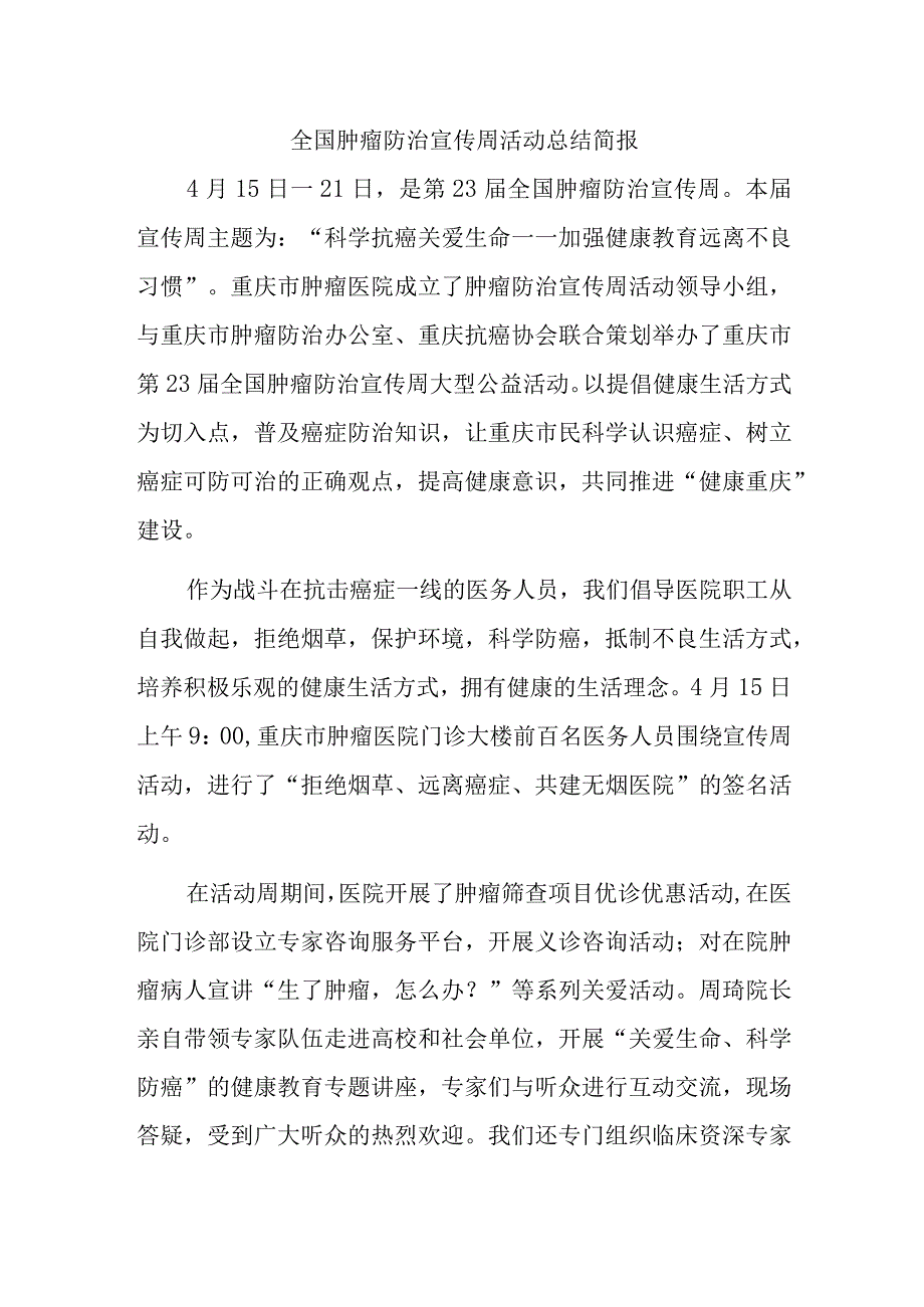 全国肿瘤防治宣传周活动总结简报三.docx_第1页