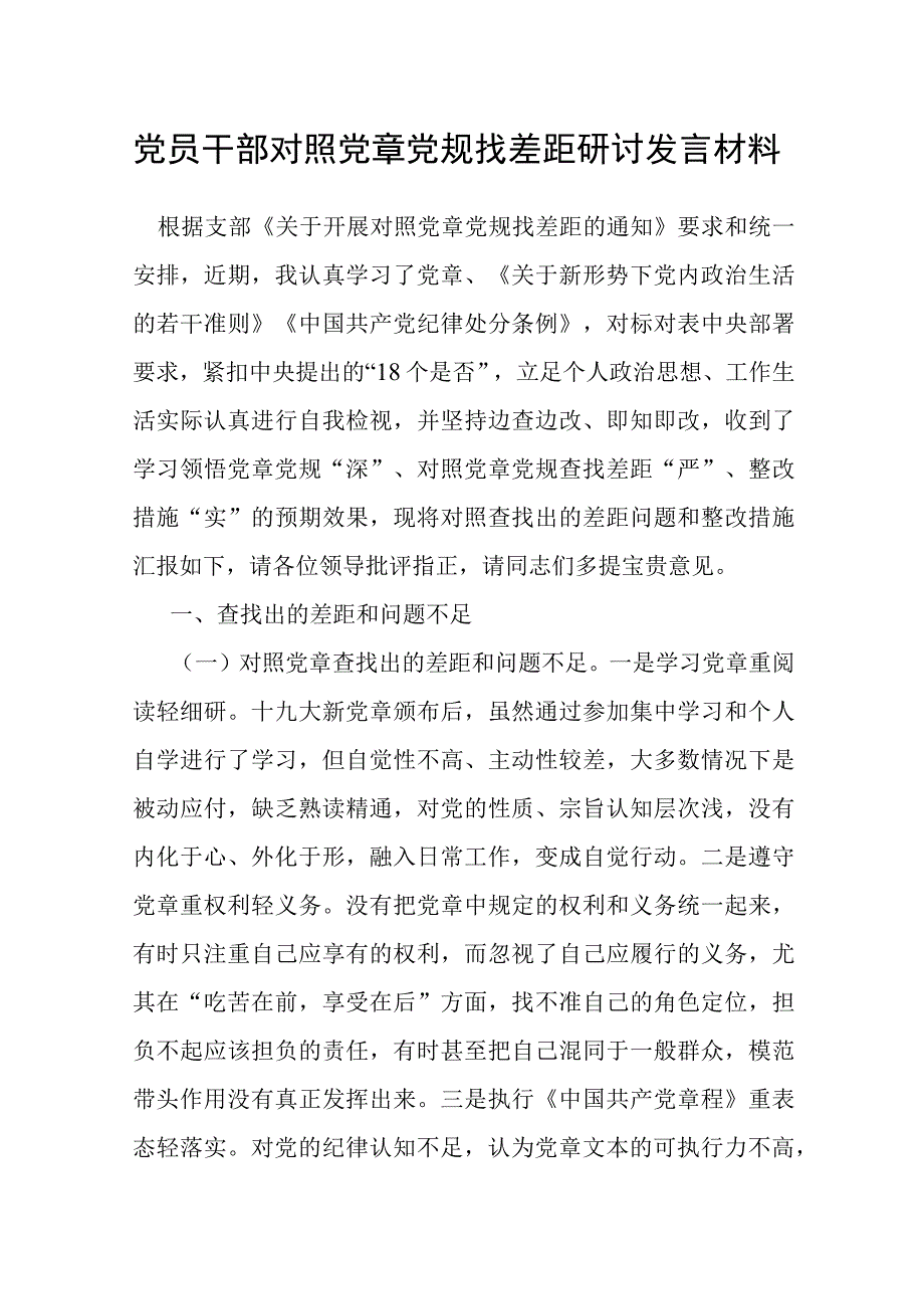 党员干部对照党章党规找差距研讨发言材料.docx_第1页