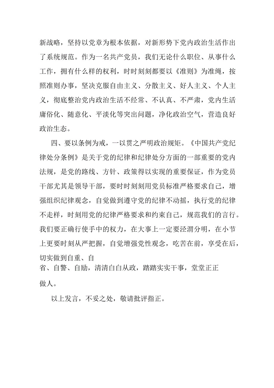 党员干部对照党章党规找差距研讨发言材料.docx_第3页