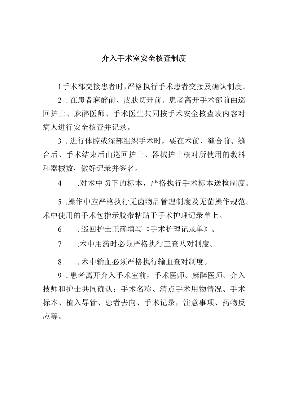 介入手术室安全核查制度.docx_第1页