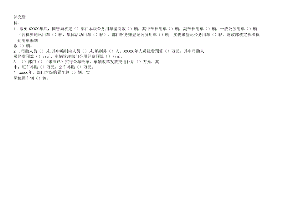 公务用车购置使用情况表.docx_第2页