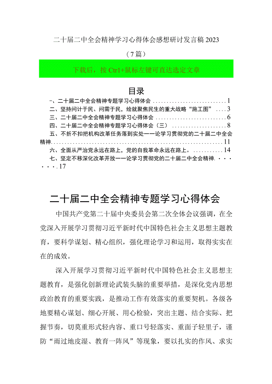 二十届二中全会精神学习心得体会感想研讨发言稿2023(7篇).docx_第1页