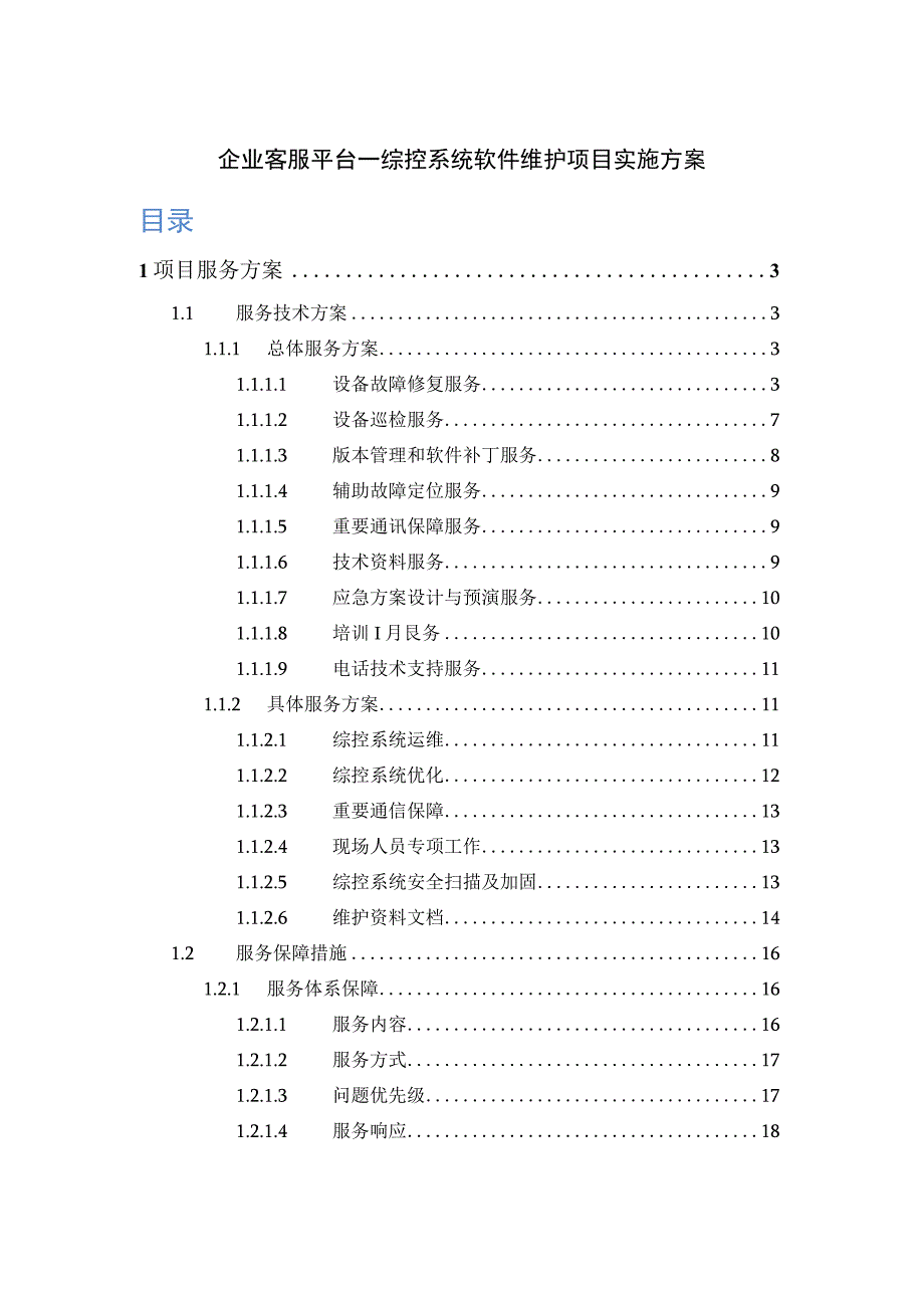 企业客服平台_综控系统软件维护项目实施方案.docx_第1页