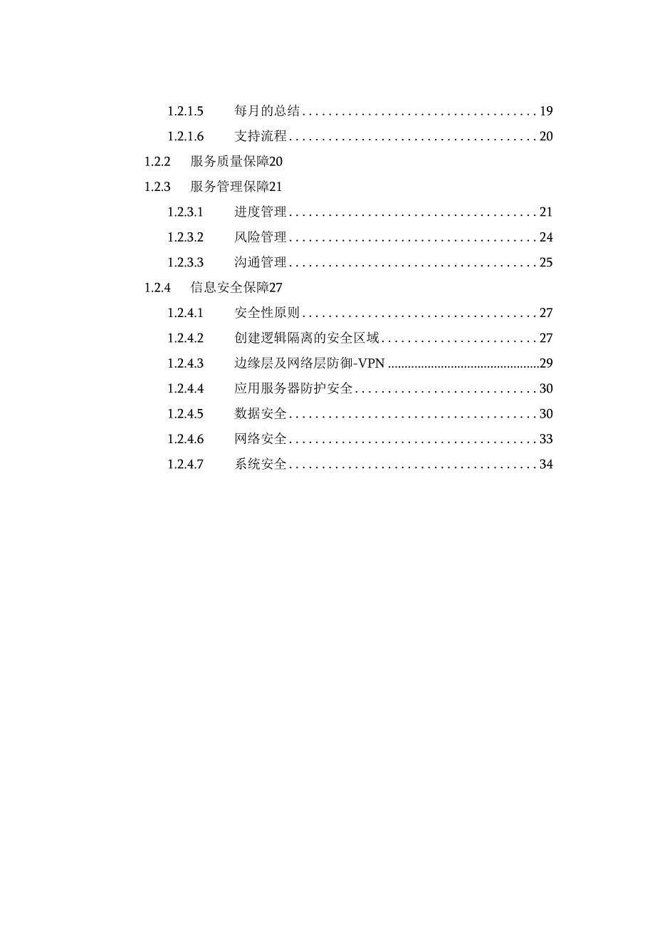 企业客服平台_综控系统软件维护项目实施方案.docx_第2页