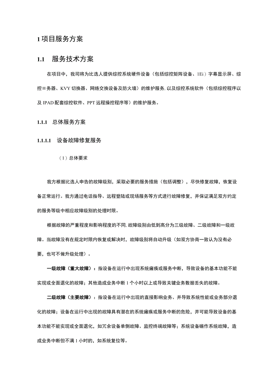 企业客服平台_综控系统软件维护项目实施方案.docx_第3页