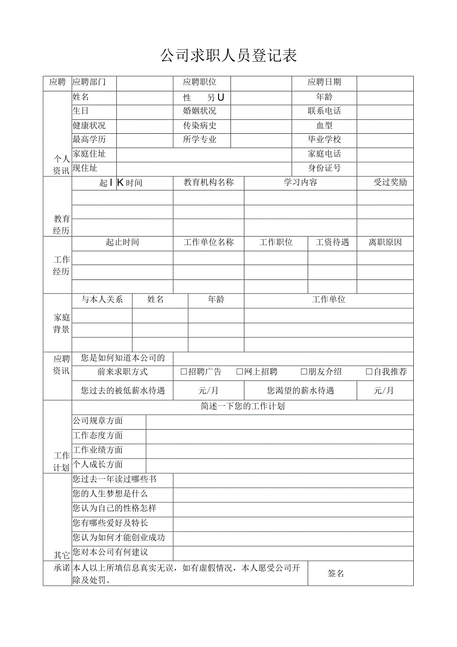 公司求职人员登记表.docx_第1页