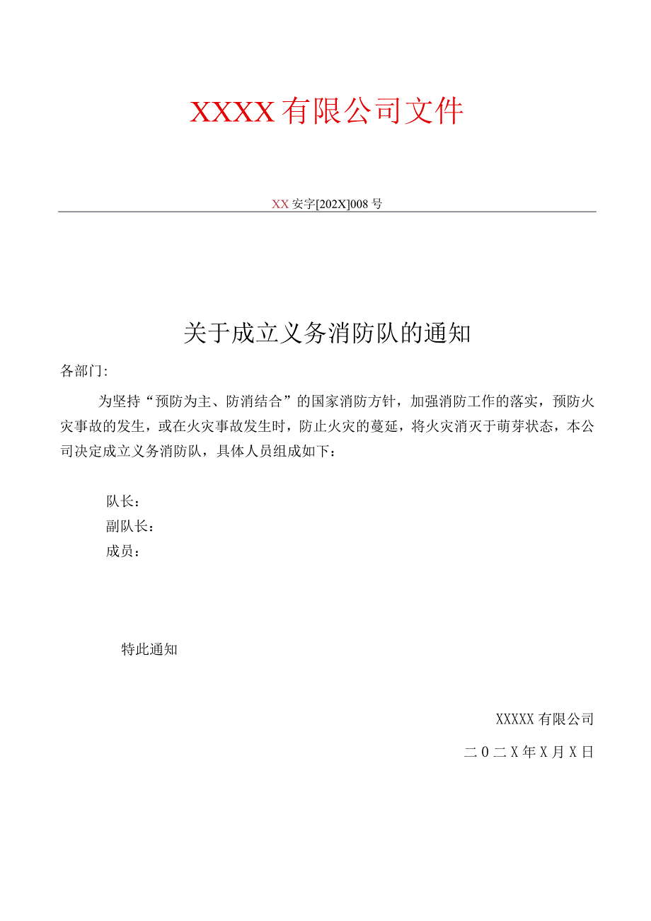 公司义务消防队成立通知及责任演练全套记录.docx_第1页