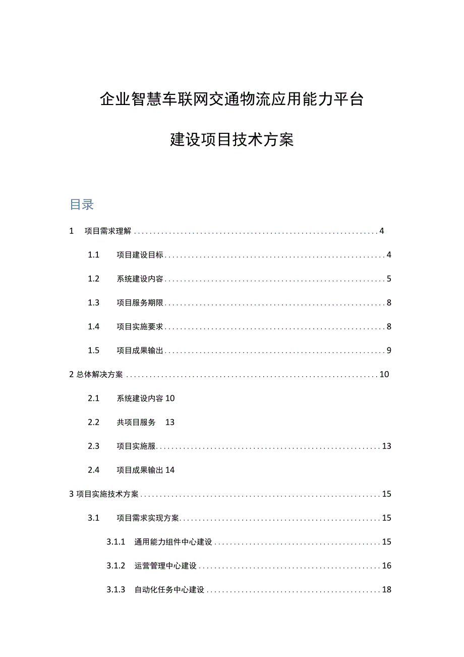 企业智慧车联网交通物流应用能力平台建设项目技术方案.docx_第1页