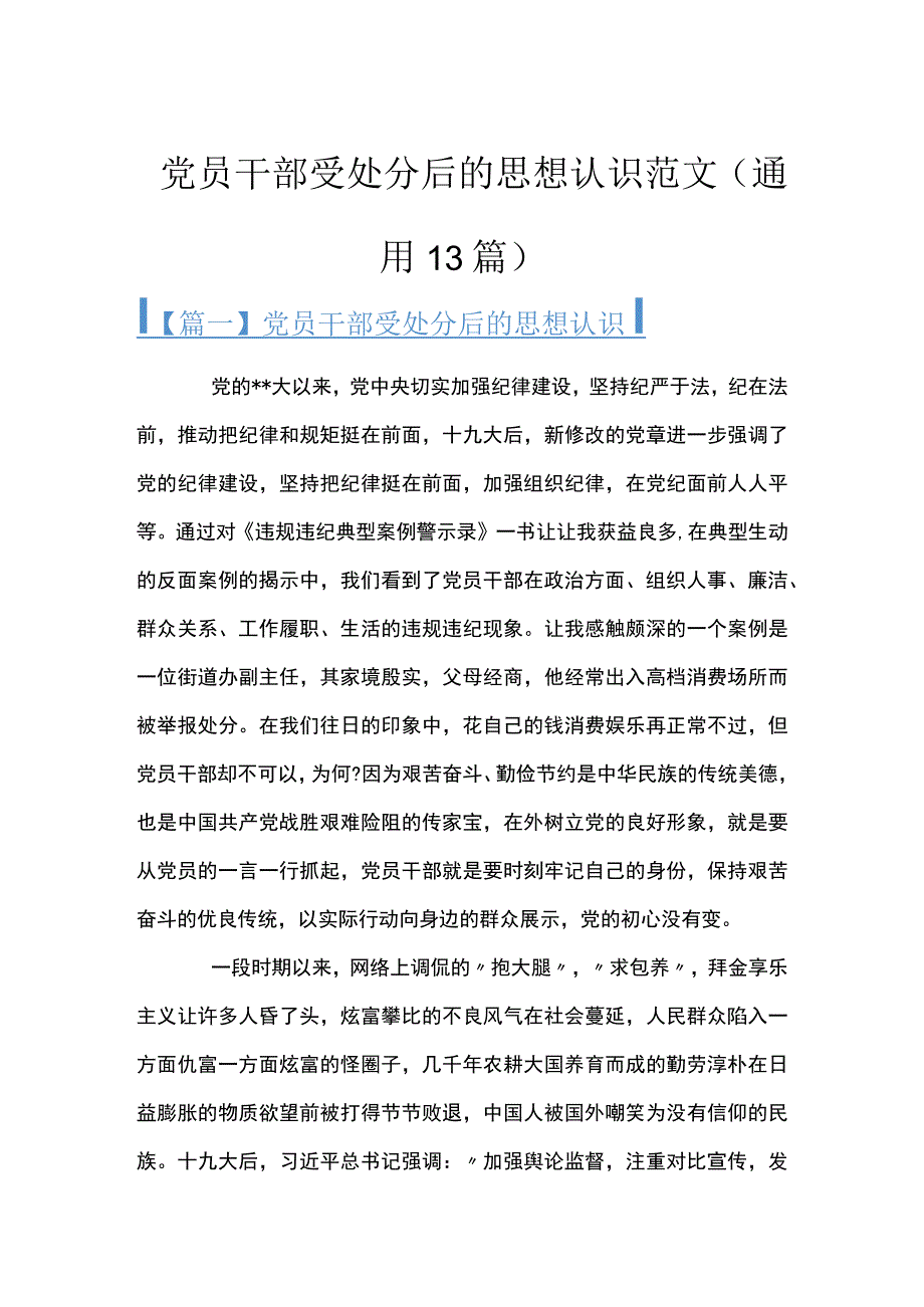 党员干部受处分后的思想认识范文(通用13篇).docx_第1页