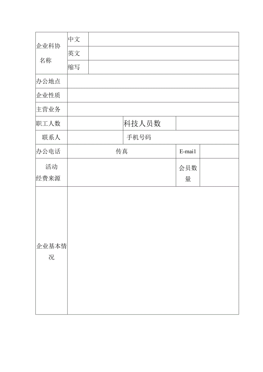 企业科协筹备成立申请表.docx_第2页