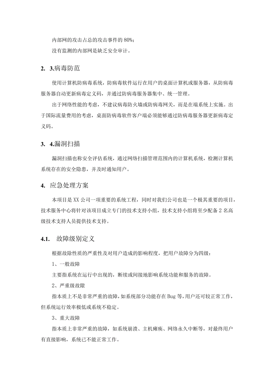 公众微信平台技术服务应急处理机制.docx_第2页