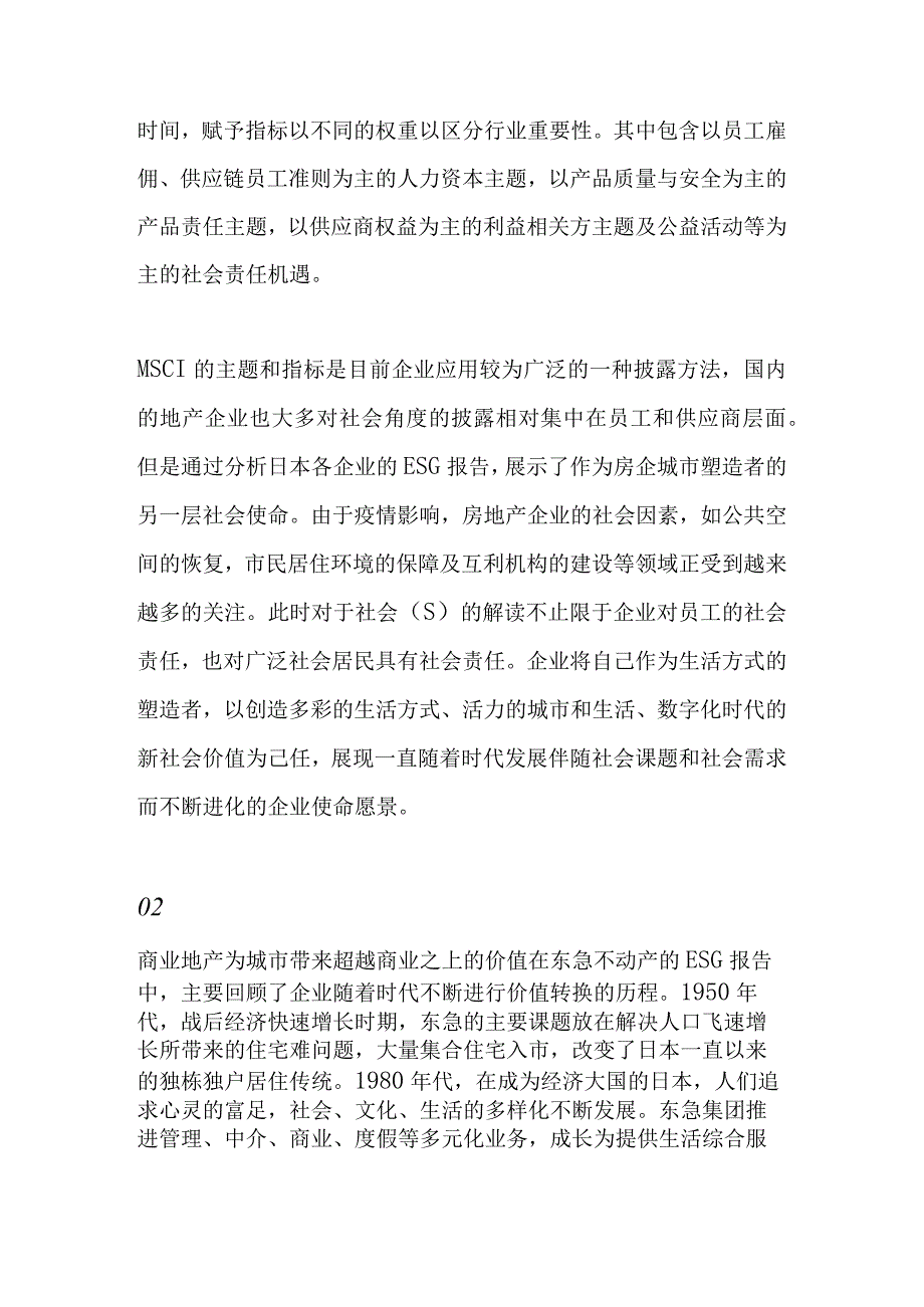 从涩谷都市圈再开发看ESG（环境社会和公司治理）实际落地.docx_第2页