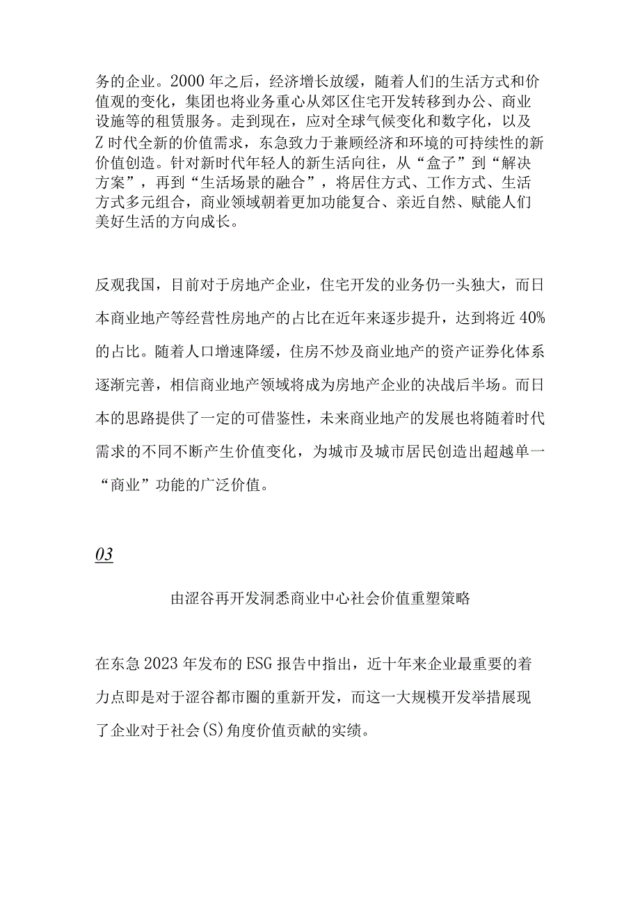 从涩谷都市圈再开发看ESG（环境社会和公司治理）实际落地.docx_第3页