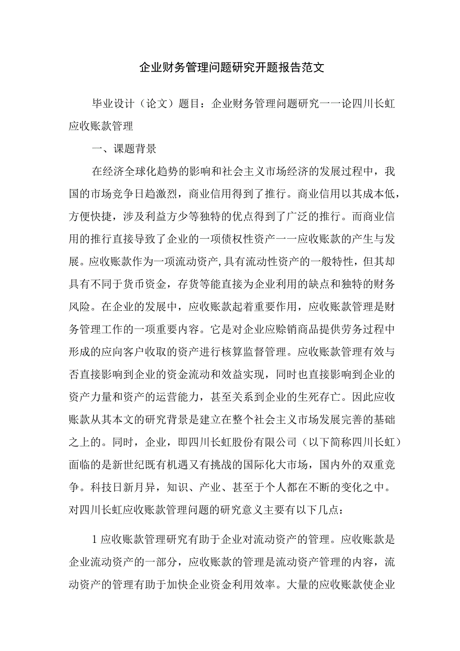 企业财务管理问题研究开题报告范文.docx_第1页