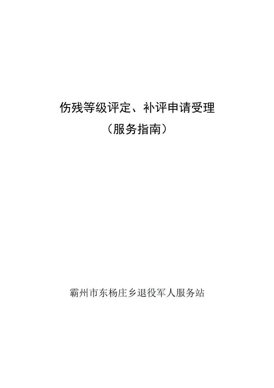 伤残等级评定补评申请受理服务指南.docx_第1页