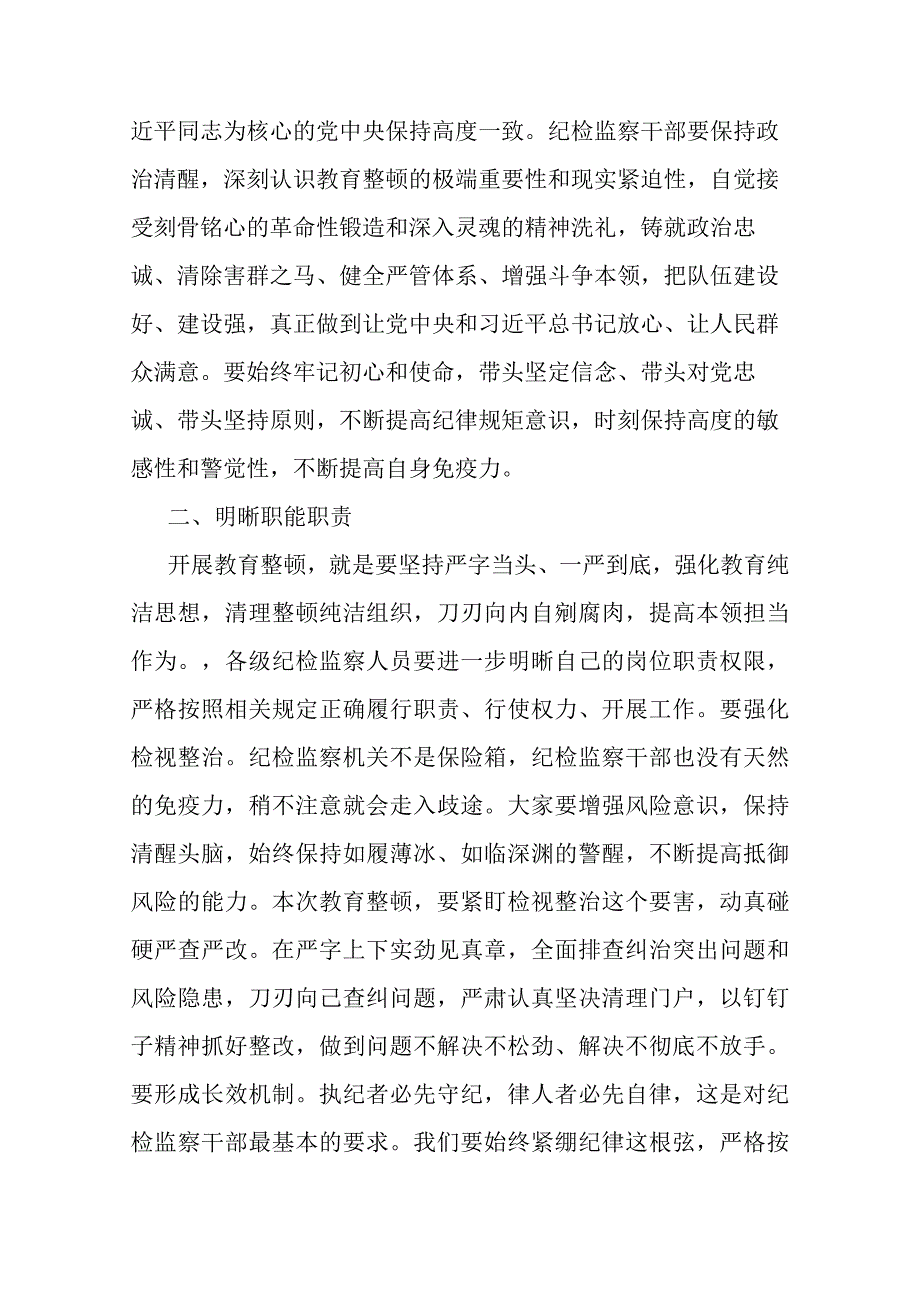 公司领导在纪检干部内部教育整顿会上的讲话(共三篇).docx_第2页