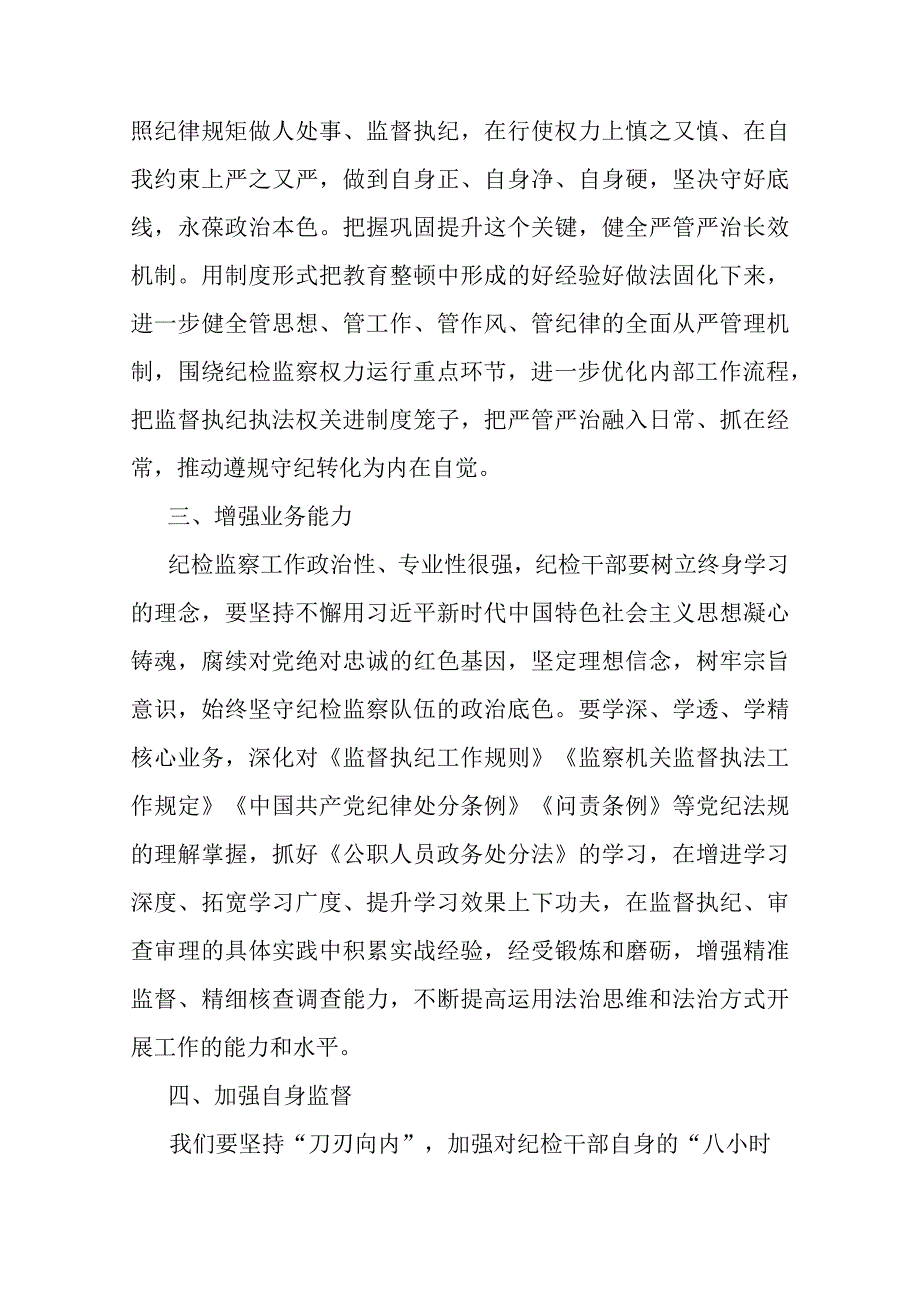 公司领导在纪检干部内部教育整顿会上的讲话(共三篇).docx_第3页