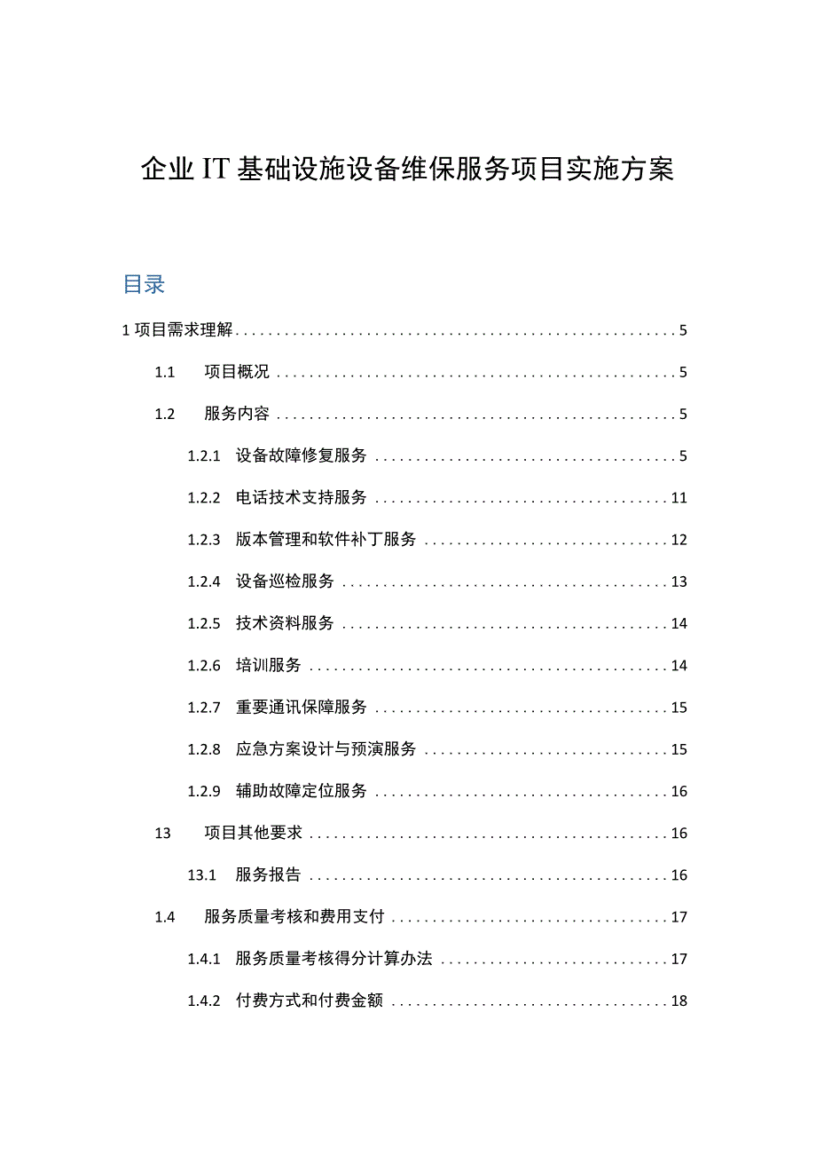 企业IT基础设施设备维保服务项目实施方案.docx_第1页