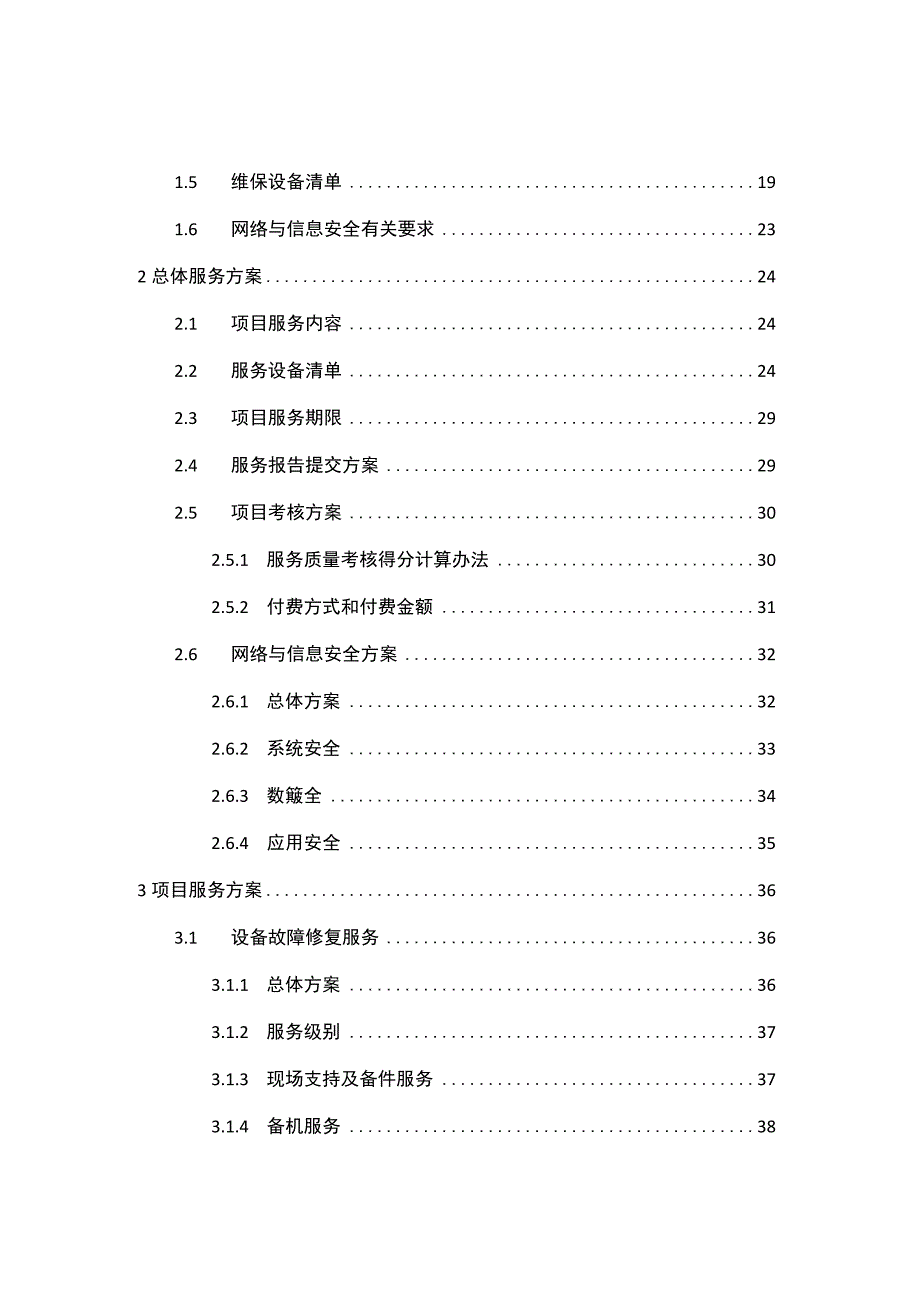 企业IT基础设施设备维保服务项目实施方案.docx_第2页