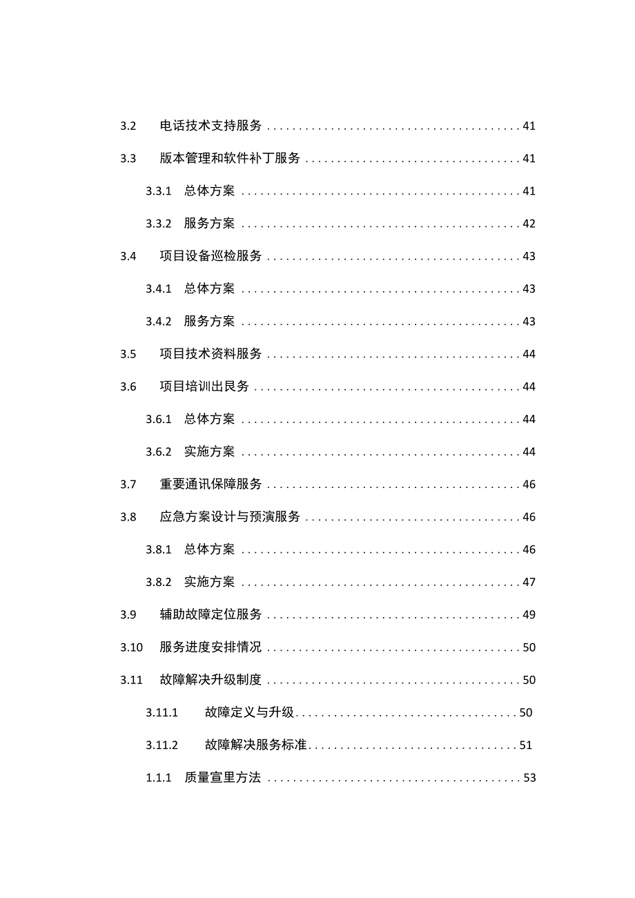 企业IT基础设施设备维保服务项目实施方案.docx_第3页