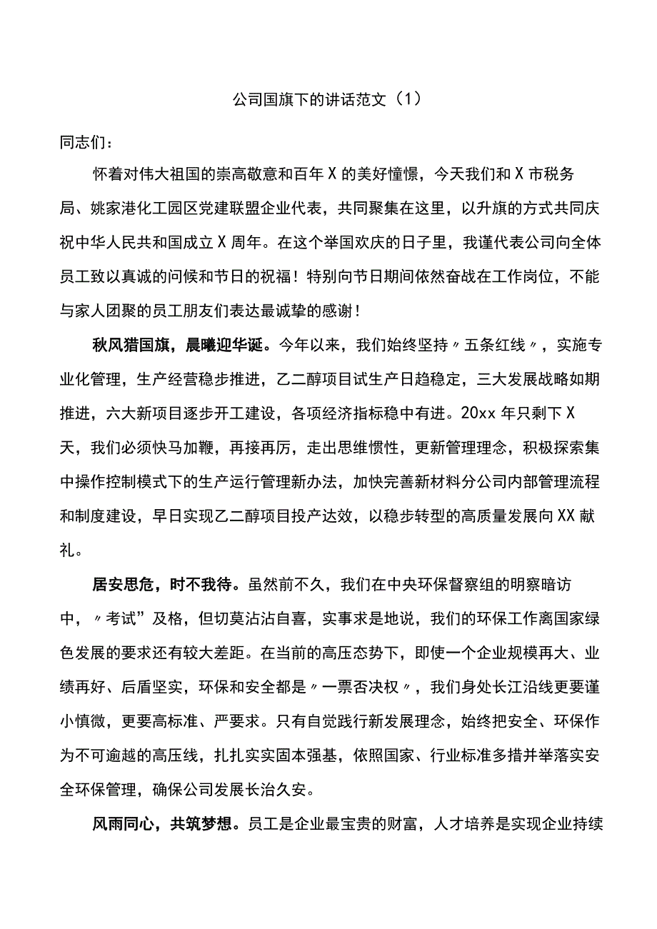 公司国旗下的讲话范文5篇.docx_第1页