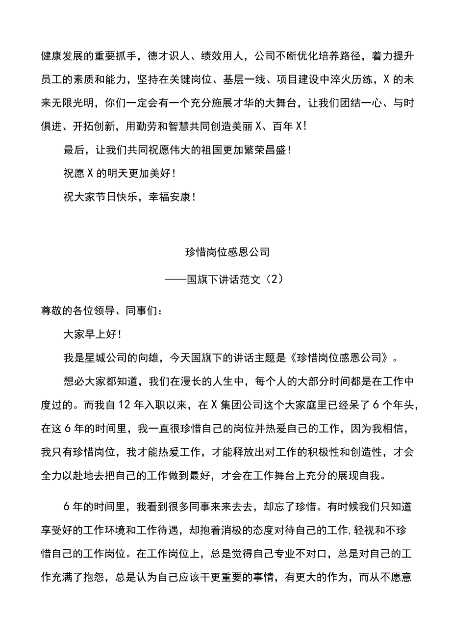 公司国旗下的讲话范文5篇.docx_第2页