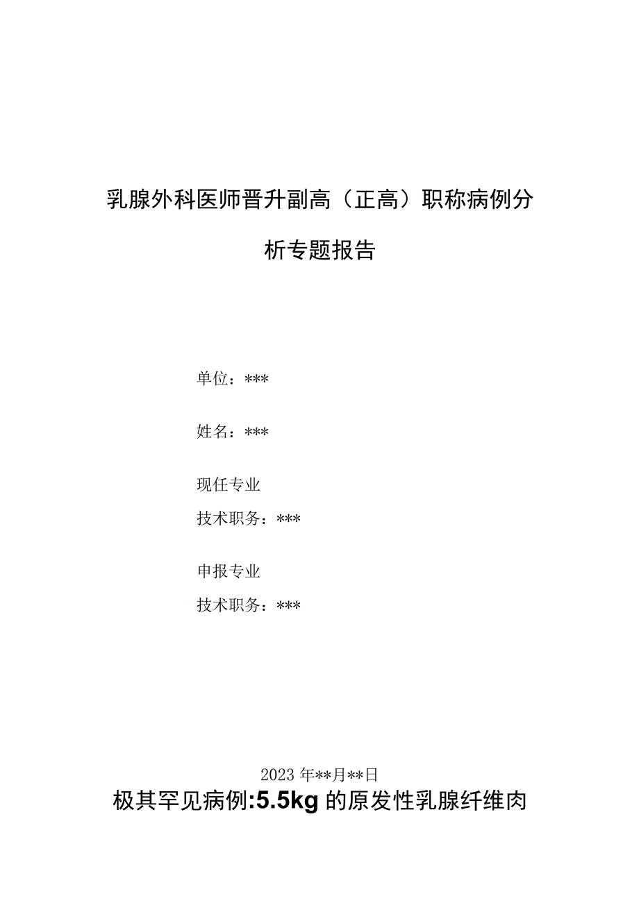 乳腺外科医师晋升副主任（主任）医师例分析专题报告（原发性乳腺纤维肉瘤）.docx_第1页