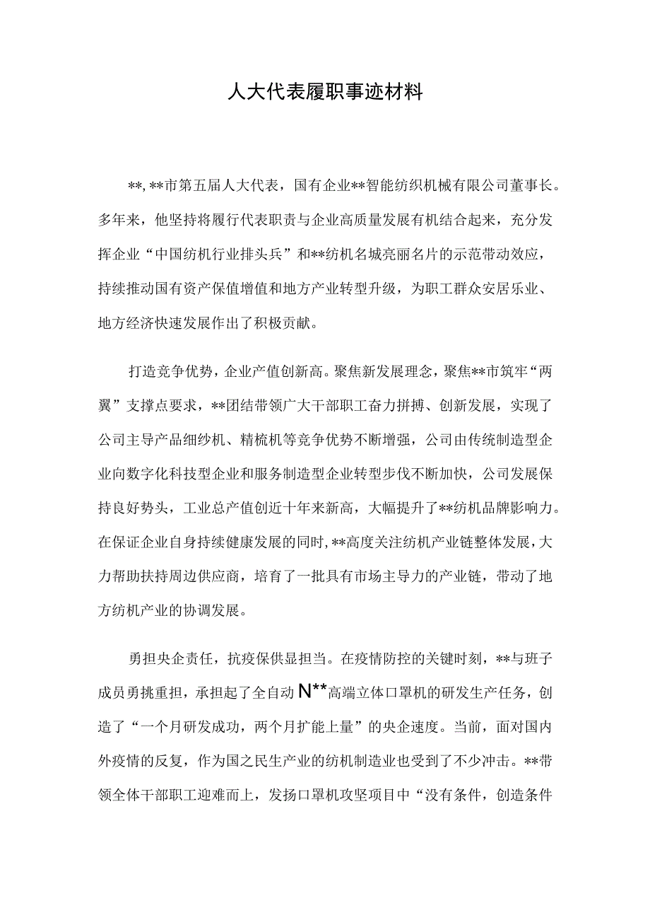 人大代表履职事迹材料.docx_第1页