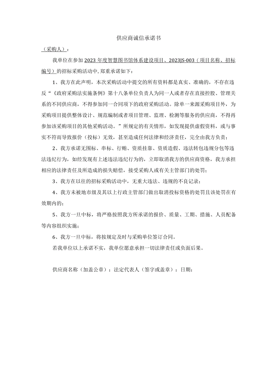 供应商诚信承诺书.docx_第1页