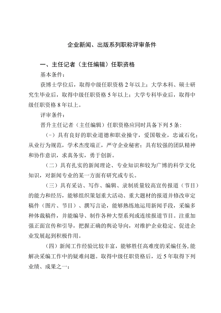 企业新闻出版系列职称评审条件.docx_第1页