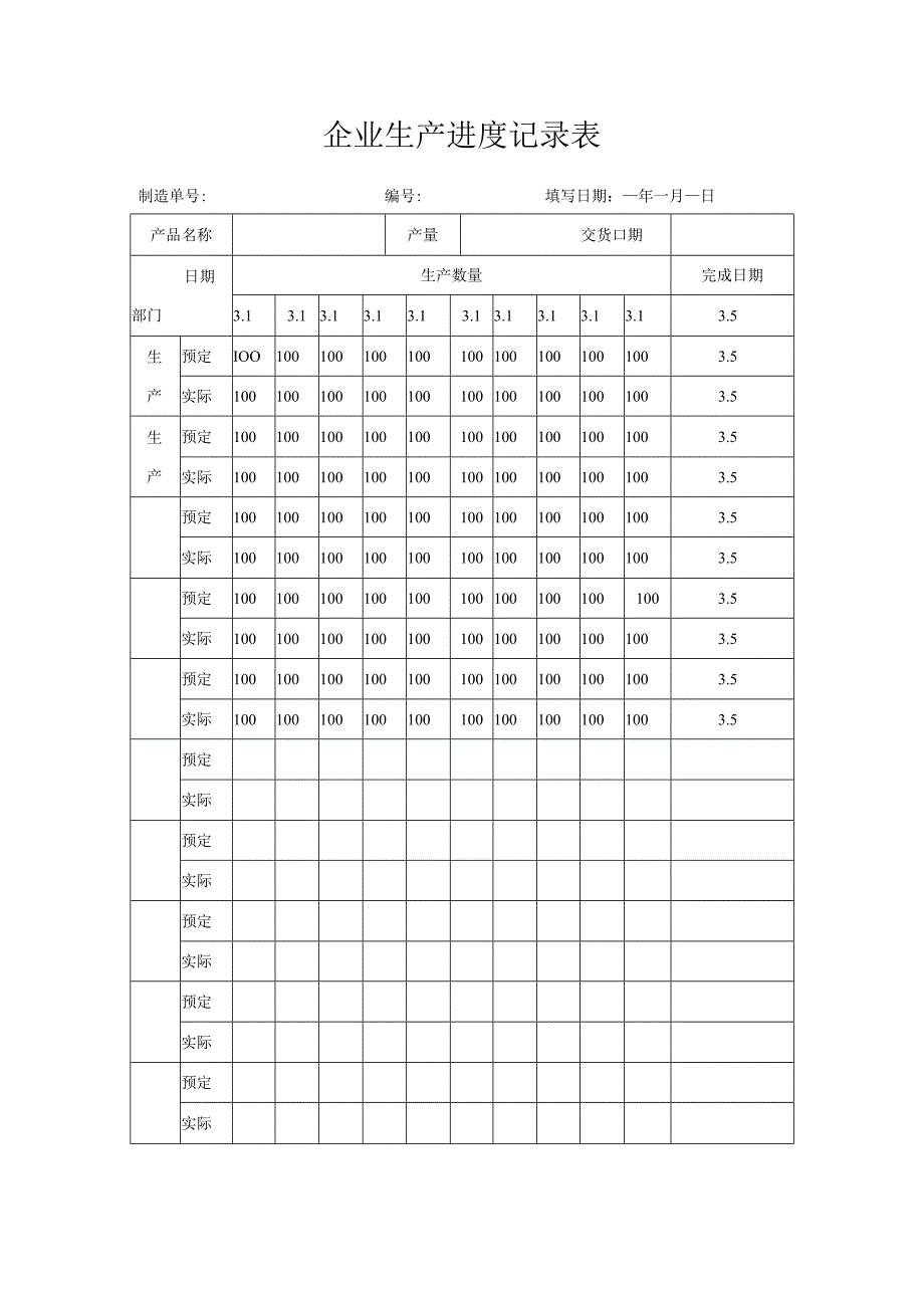 企业生产进度记录表.docx_第1页