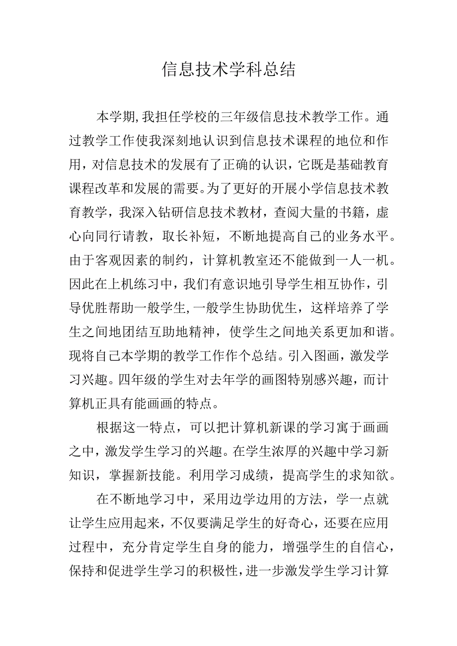 信息技术学科总结.docx_第1页