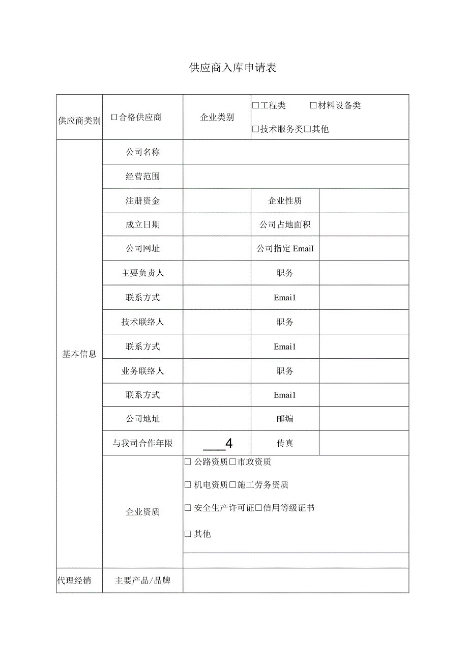 供应商入库申请表.docx_第1页