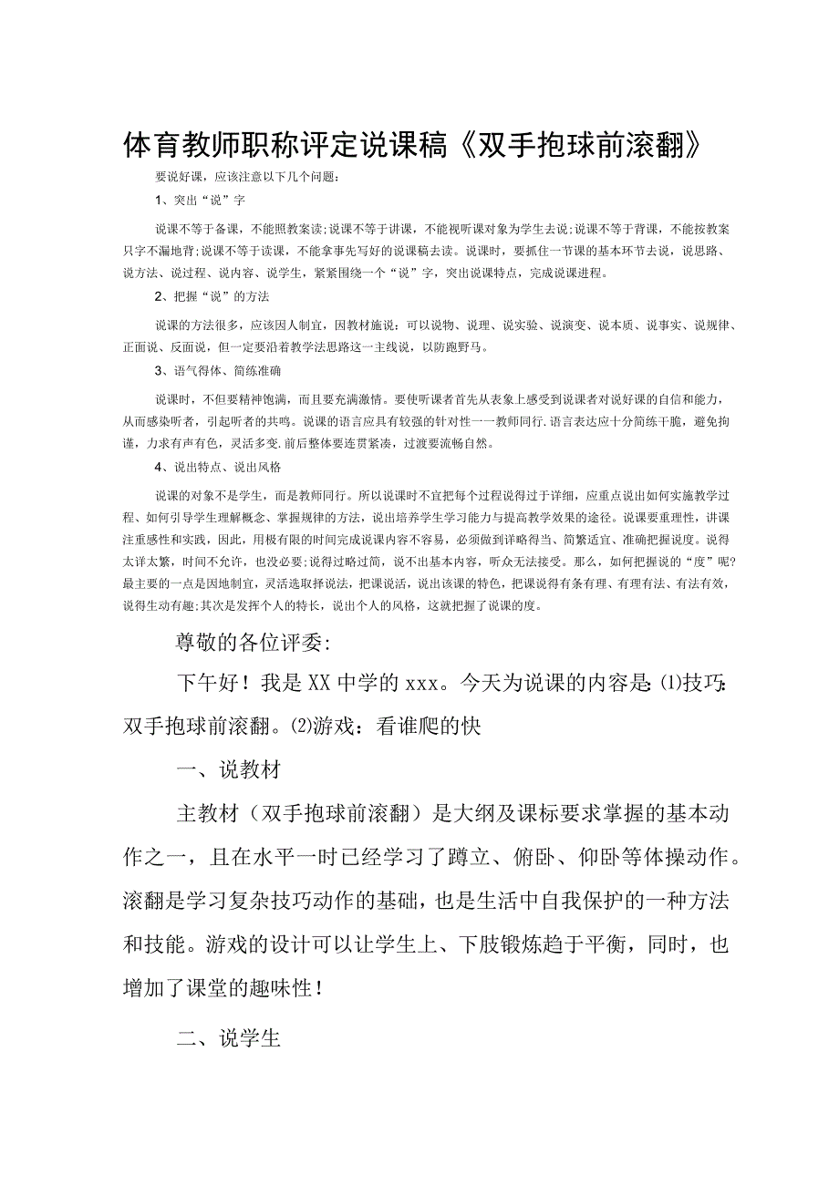 体育教师职称评定说课稿《双手抱球前滚翻》.docx_第1页