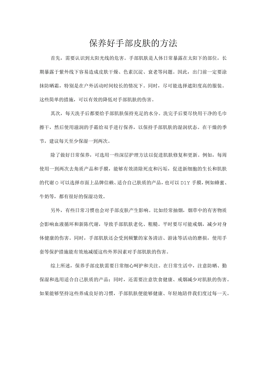 保养好手部皮肤的方法.docx_第1页