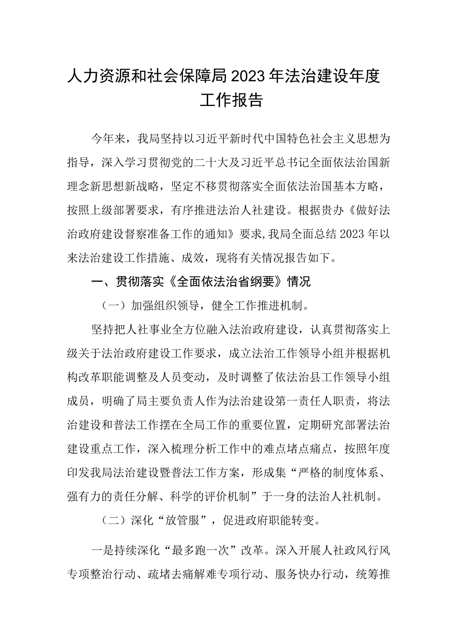 人力资源和社会保障局2023年法治建设年度工作报告.docx_第1页