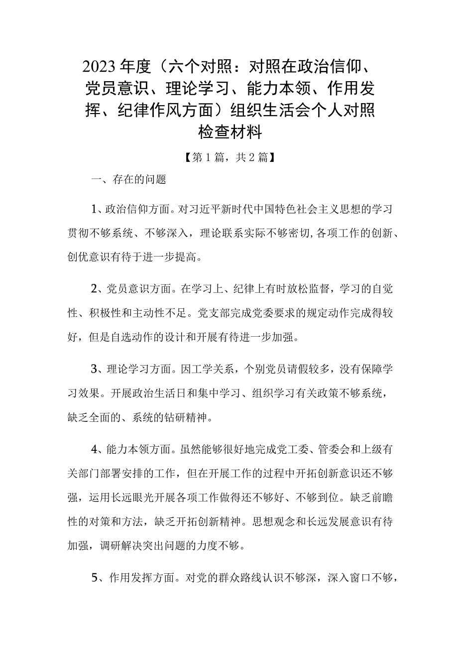 党员干部20232023年组织生活会对照六个方面个人检查剖析发言材料精选合集共2篇_001.docx_第1页