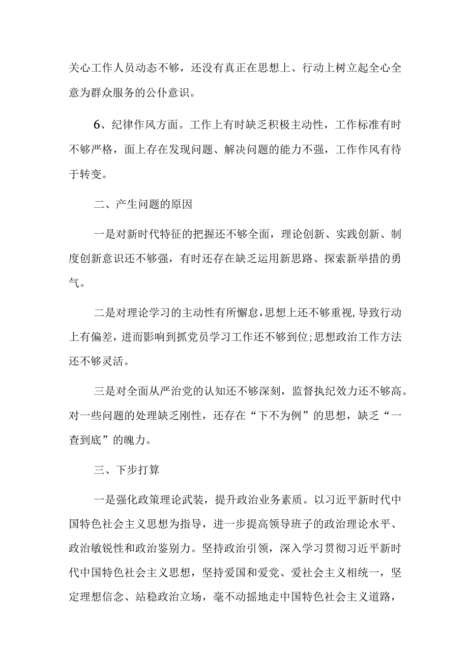 党员干部20232023年组织生活会对照六个方面个人检查剖析发言材料精选合集共2篇_001.docx_第2页