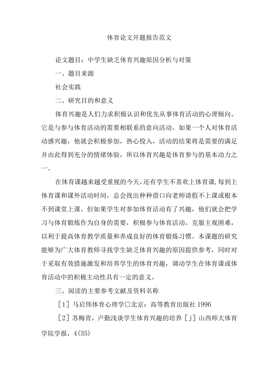 体育论文开题报告范文.docx_第1页