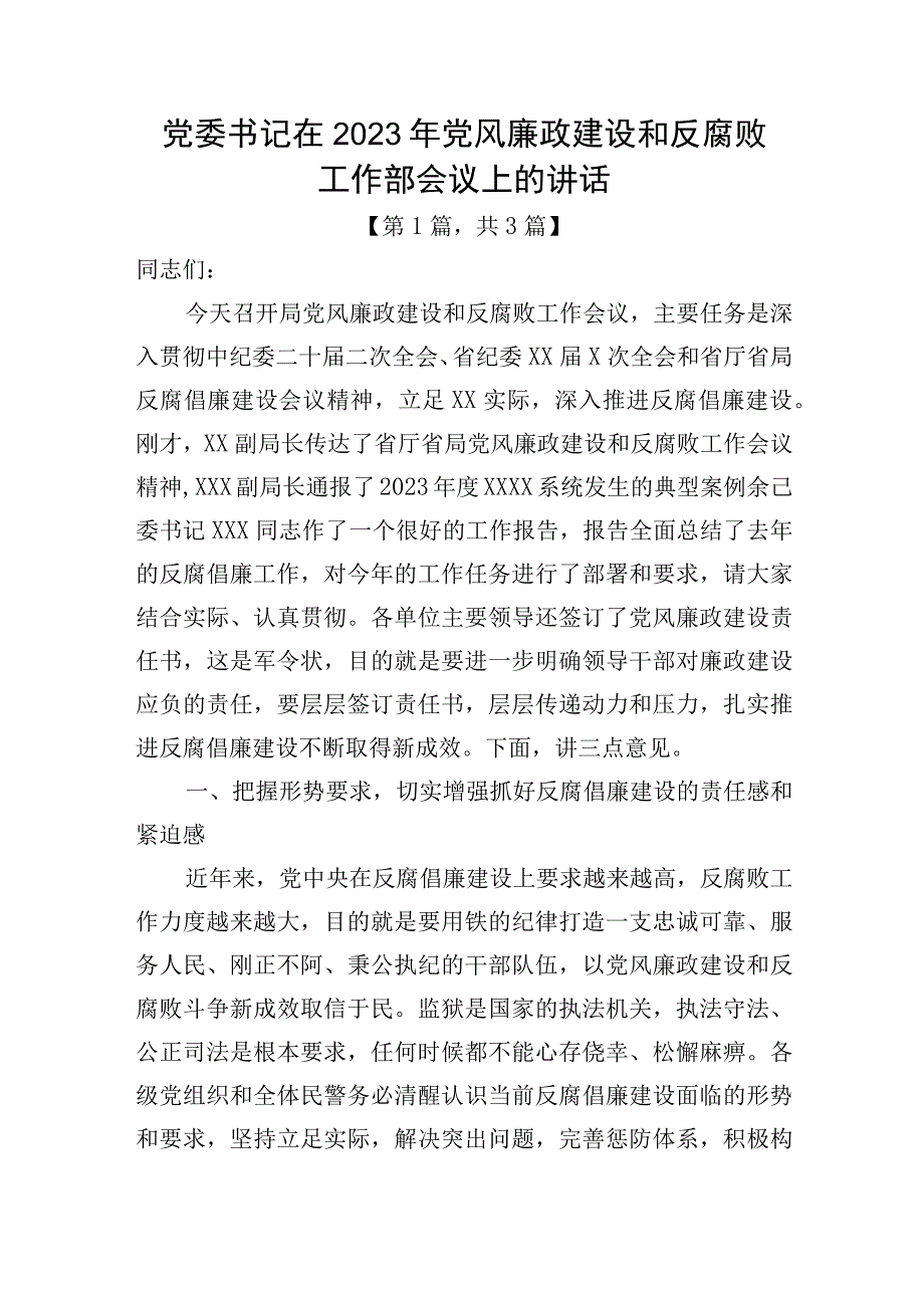 党委书记在2023年党风廉政建设和反腐败工作部会议上的讲话稿3篇.docx_第1页