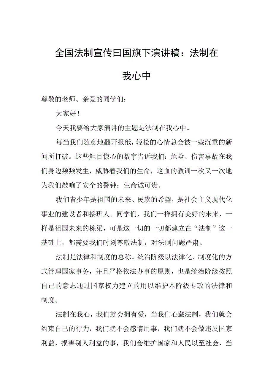 全国法制宣传日国旗下演讲稿：法制在我心中.docx_第1页