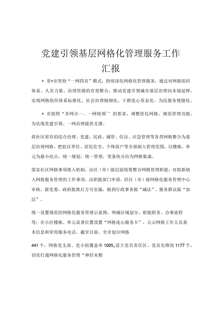 党建引领基层网格化管理服务工作汇报.docx_第1页