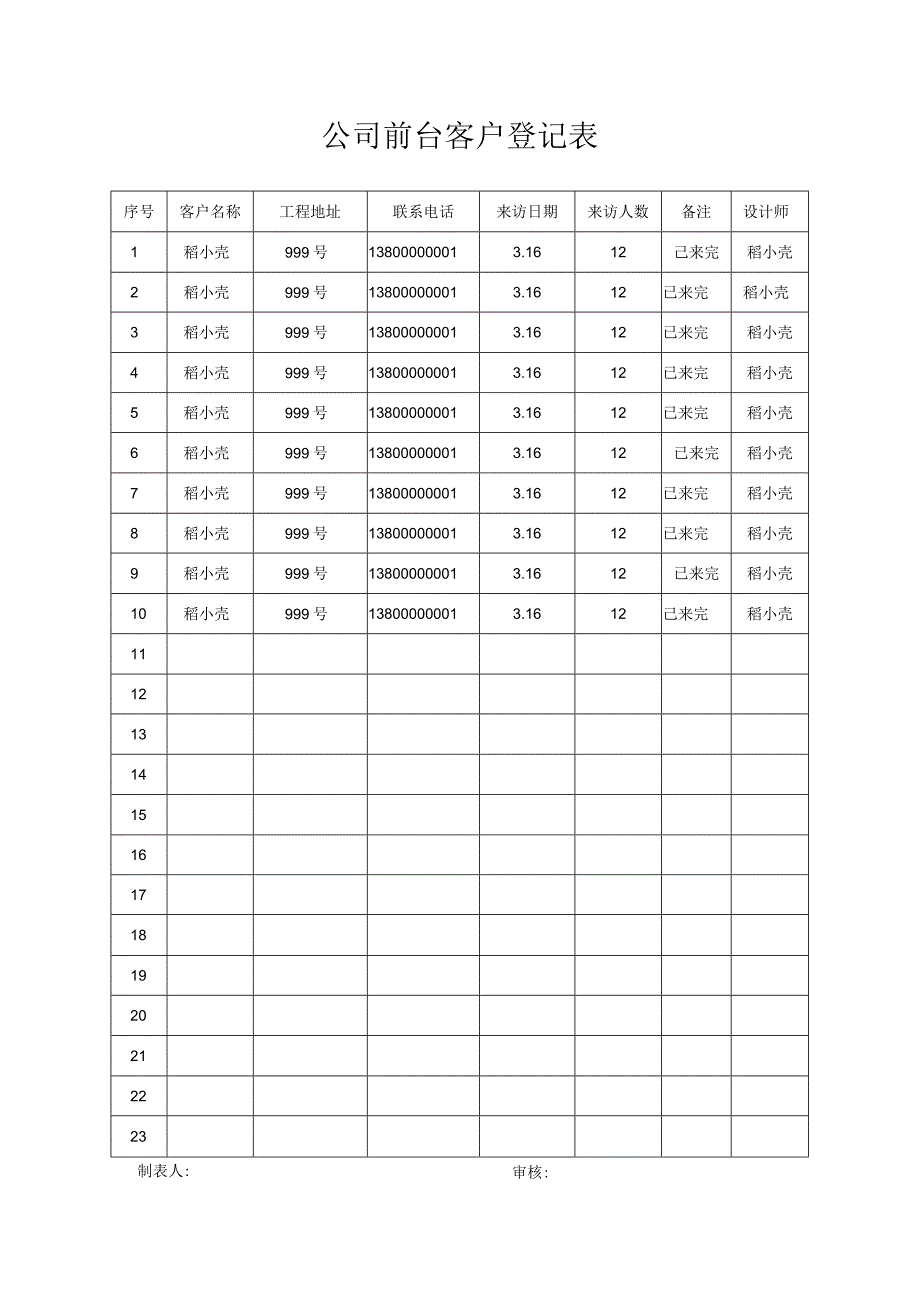 公司前台客户登记表.docx_第1页