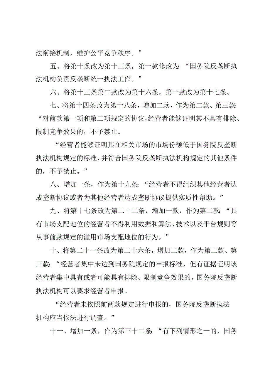 全国人民代表大会常务委员会关于修改《中华人民共和国反垄断法》的决定.docx_第2页