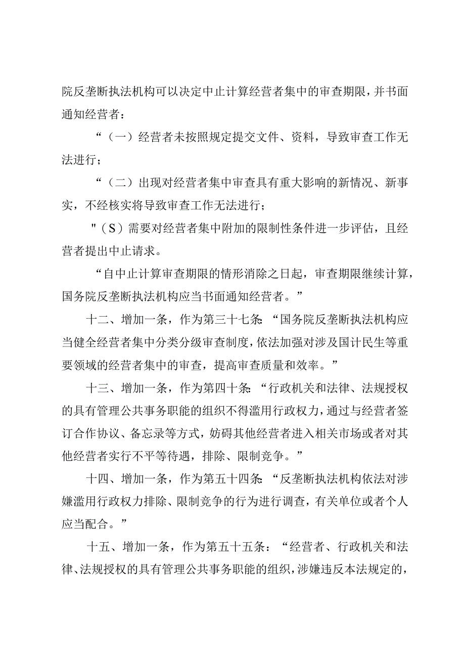 全国人民代表大会常务委员会关于修改《中华人民共和国反垄断法》的决定.docx_第3页