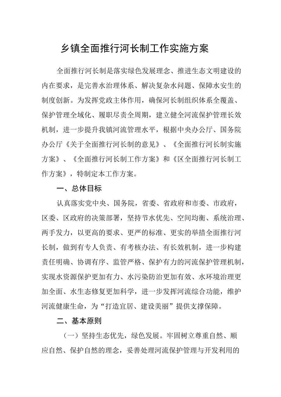 乡镇全面推行河长制工作实施方案.docx_第1页