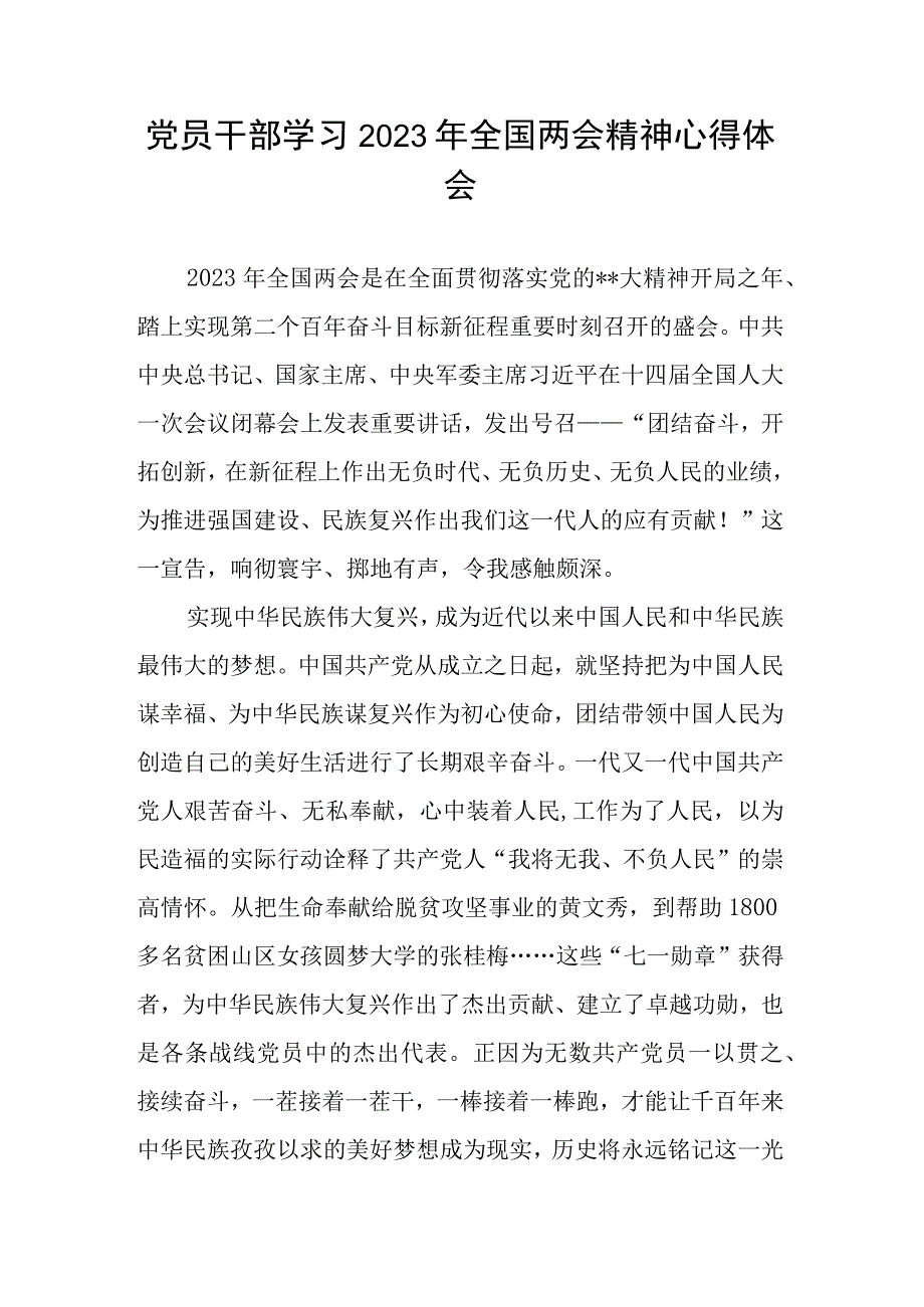 党员干部学习2023年全国两会精神心得体会.docx_第1页