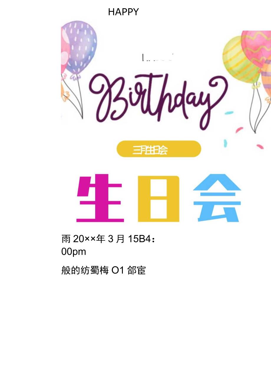 公司员工生日会邀请函.docx_第1页